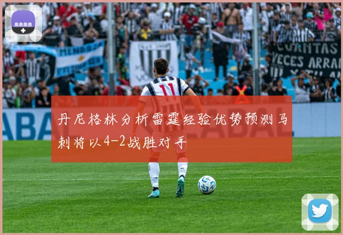 丹尼格林分析雷霆经验优势预测马刺将以4-2战胜对手